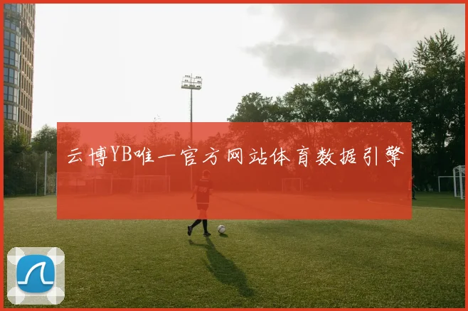 云博YB唯一官方网站体育数据引擎