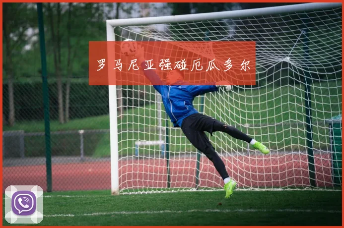 罗马尼亚强碰厄瓜多尔