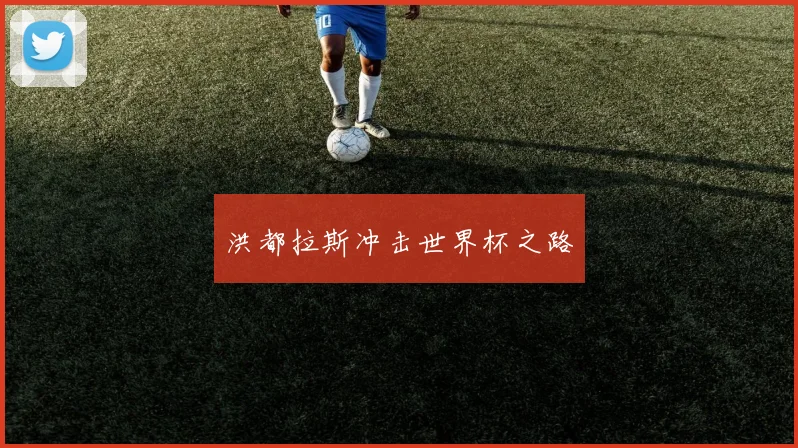 洪都拉斯冲击世界杯之路
