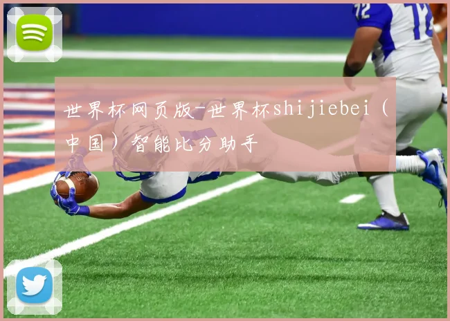 世界杯网页版-世界杯shijiebei（中国）智能比分助手