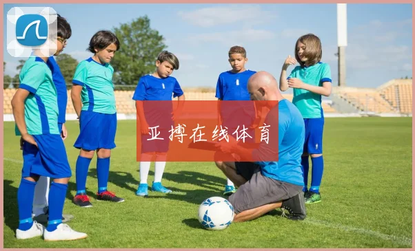 亚搏在线体育