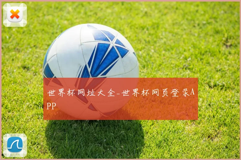 世界杯网址大全_世界杯网页登录APP