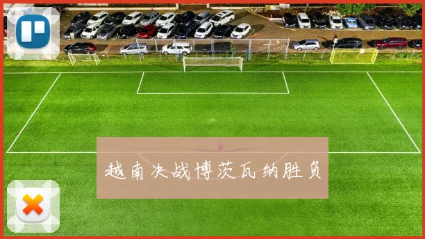 越南决战博茨瓦纳胜负