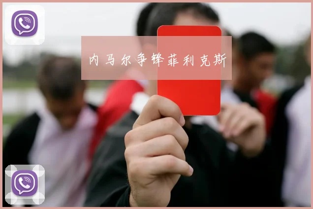 内马尔争锋菲利克斯