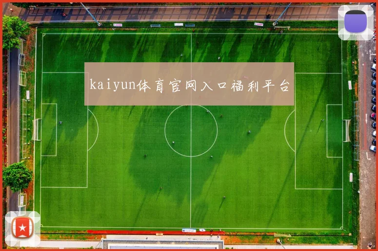 kaiyun体育官网入口福利平台