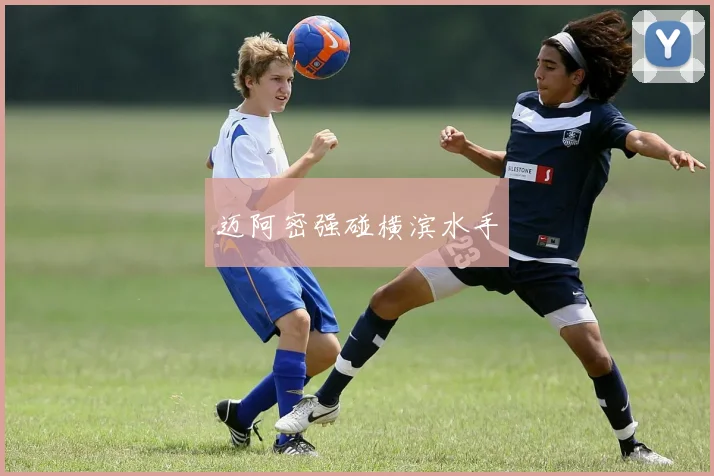 迈阿密强碰横滨水手