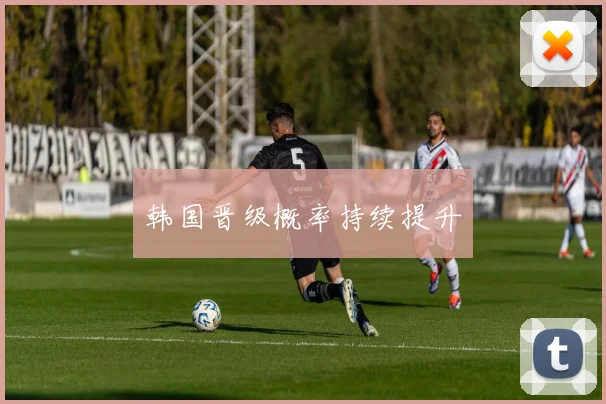韩国晋级概率持续提升