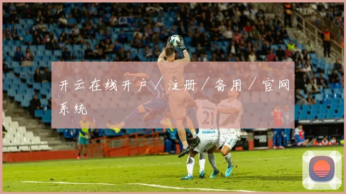开云在线开户／注册／备用／官网系统