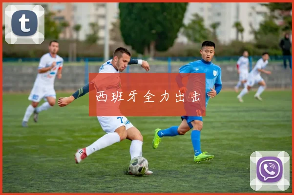 西班牙全力出击