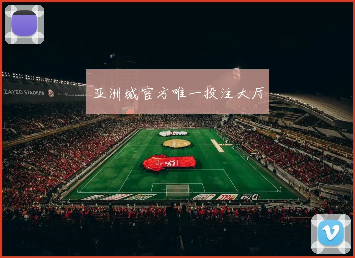 亚洲城官方唯一投注大厅