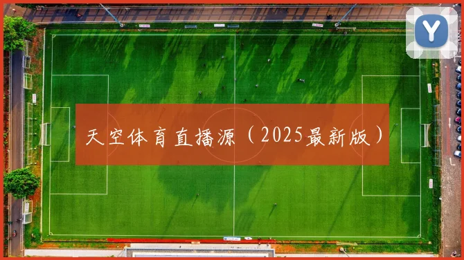 天空体育直播源（2025最新版）