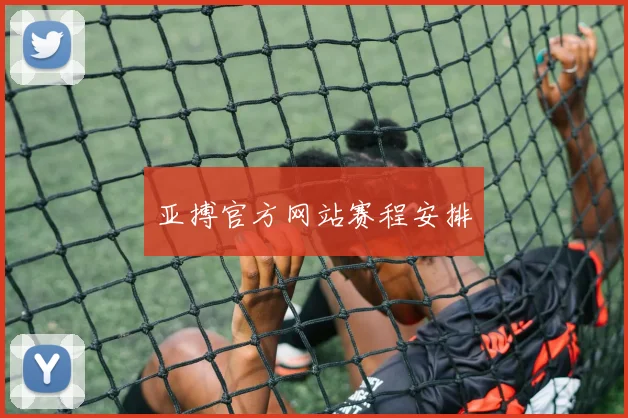 亚搏官方网站赛程安排