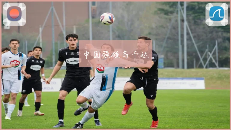 中国强碰乌干达