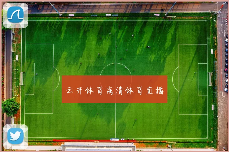 云开体育高清体育直播