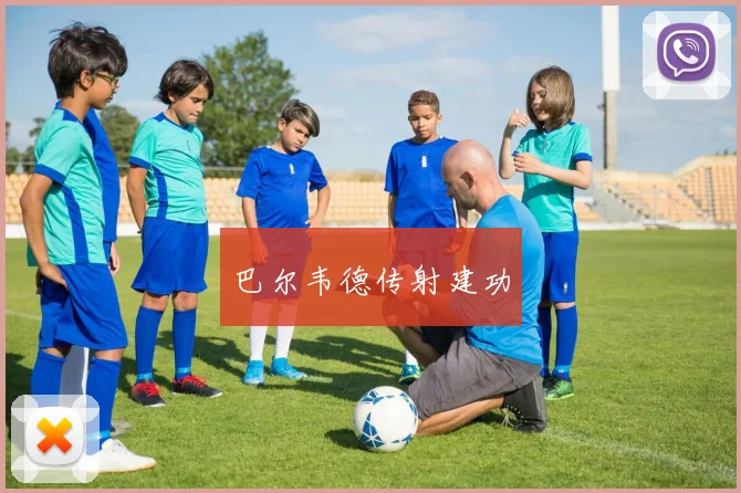巴尔韦德传射建功