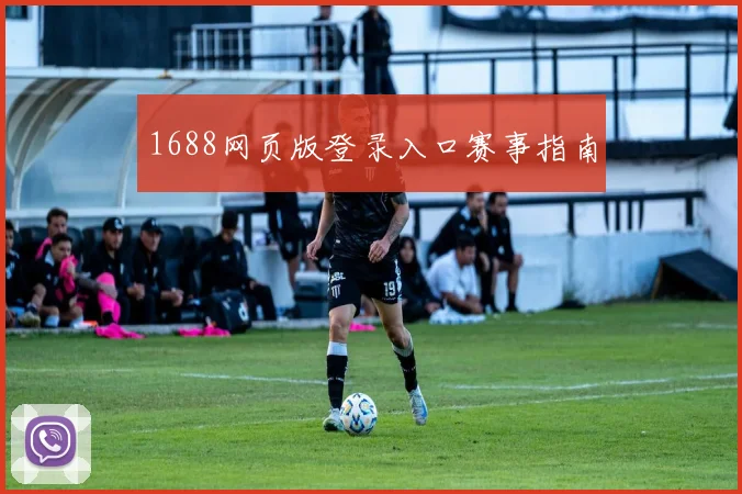 1688网页版登录入口赛事指南