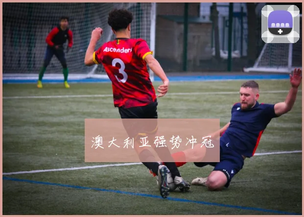 澳大利亚强势冲冠