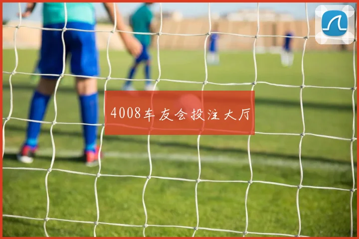 4008车友会投注大厅