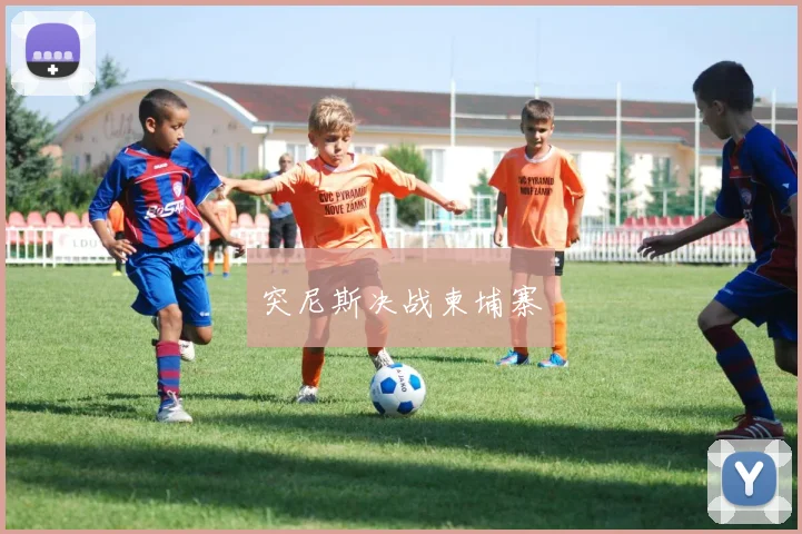 突尼斯决战柬埔寨