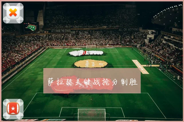 萨拉赫关键战抢分制胜
