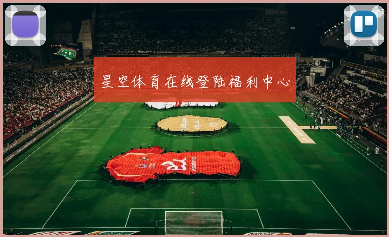 星空体育在线登陆福利中心