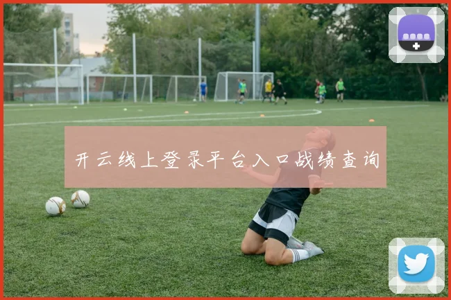 开云线上登录平台入口战绩查询