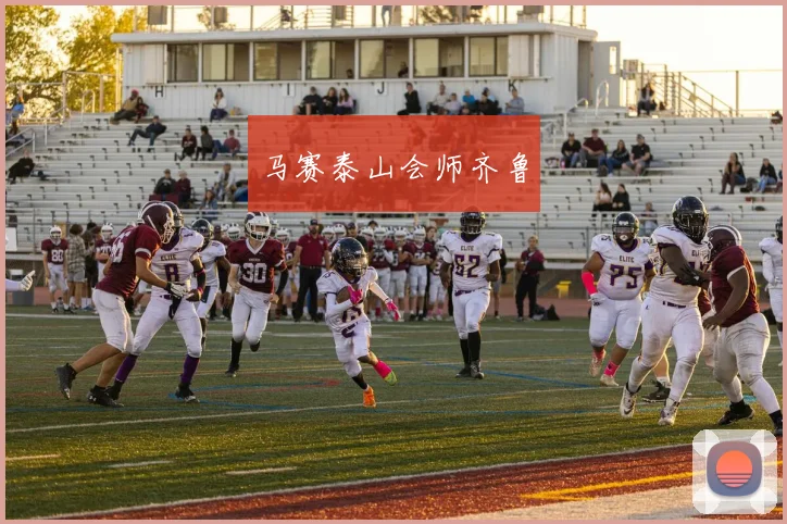 马赛泰山会师齐鲁