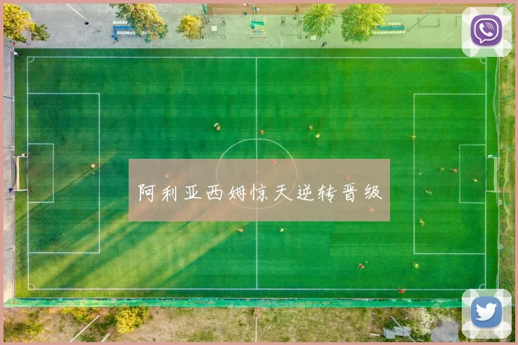 阿利亚西姆惊天逆转晋级