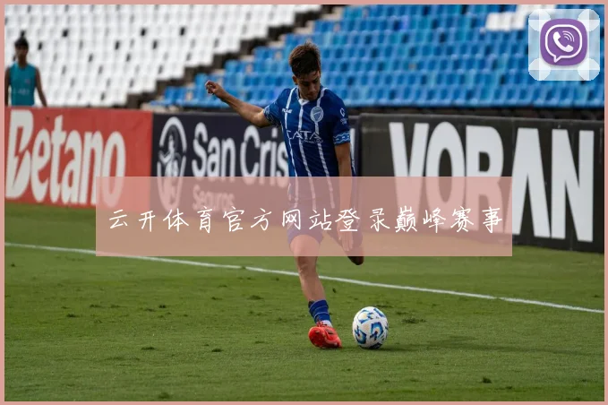 云开体育官方网站登录巅峰赛事