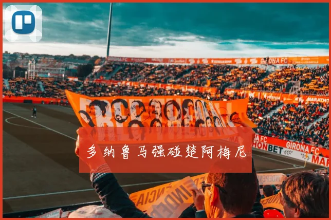 多纳鲁马强碰楚阿梅尼