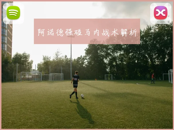 阿诺德强碰马内战术解析