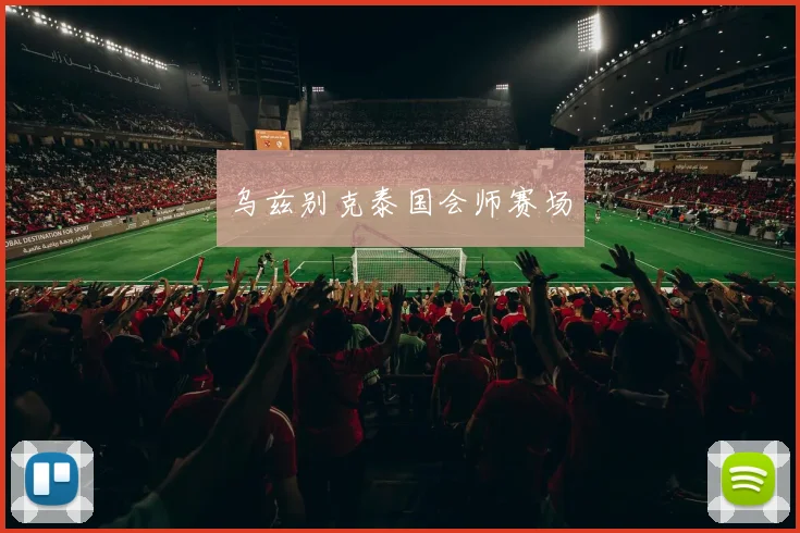 乌兹别克泰国会师赛场