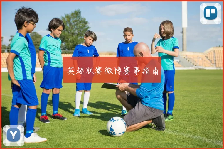 英超联赛微博赛事指南