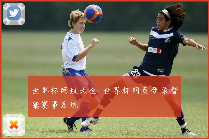 世界杯网址大全_世界杯网页登录智能赛事系统