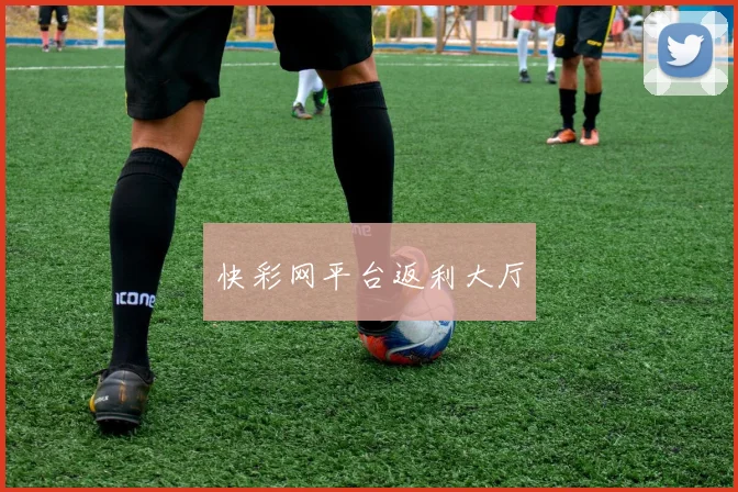 快彩网平台返利大厅