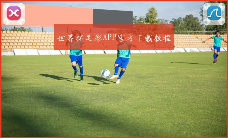世界杯足彩APP官方下载教程