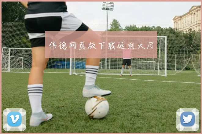 伟德网页版下载返利大厅