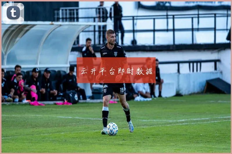 云开平台即时数据