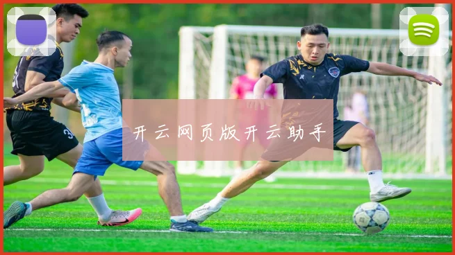 开云网页版开云助手