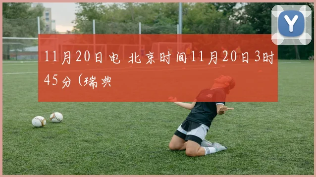 11月20日电 北京时间11月20日3时45分(瑞典