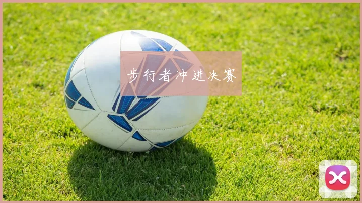 步行者冲进决赛
