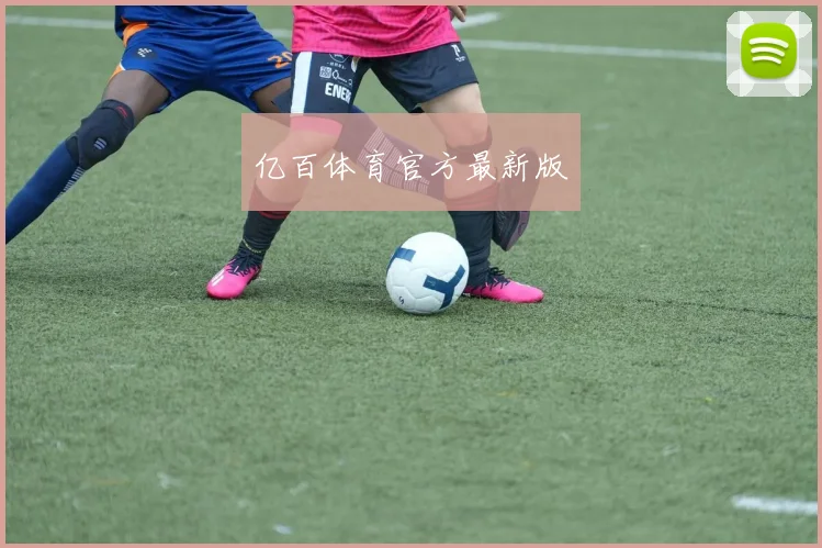 亿百体育官方最新版