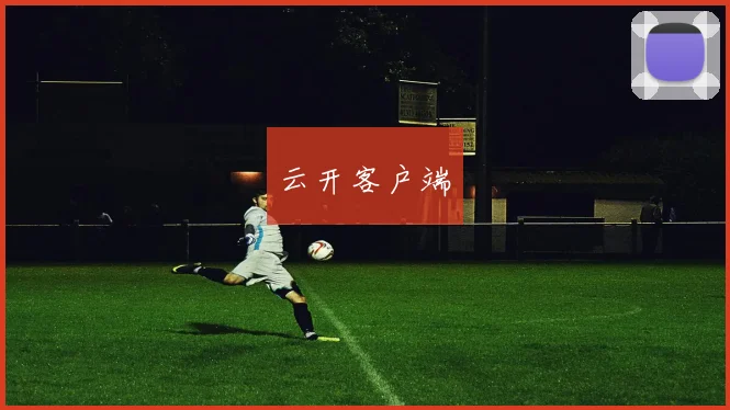云开客户端