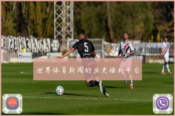 世界体育新闻的历史福利平台