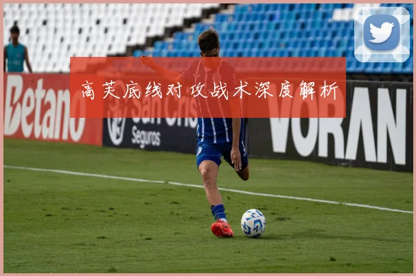 高芙底线对攻战术深度解析