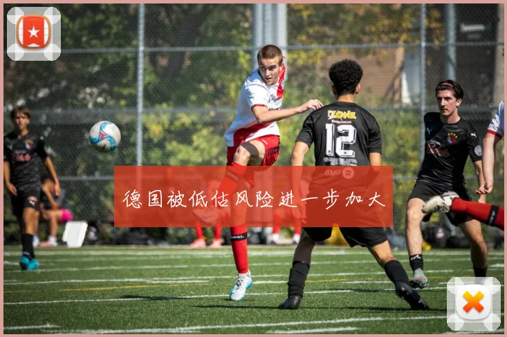 德国被低估风险进一步加大