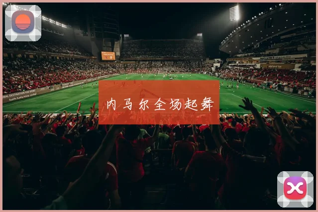 内马尔全场起舞
