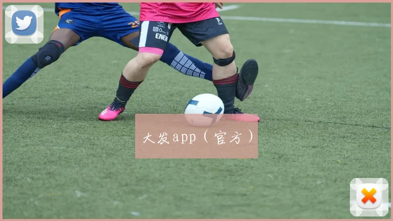 大发app（官方）