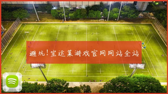 避坑!宝运莱游戏官网网站全站