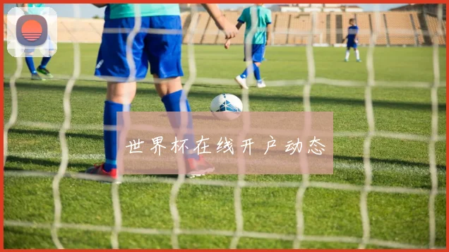 世界杯在线开户动态